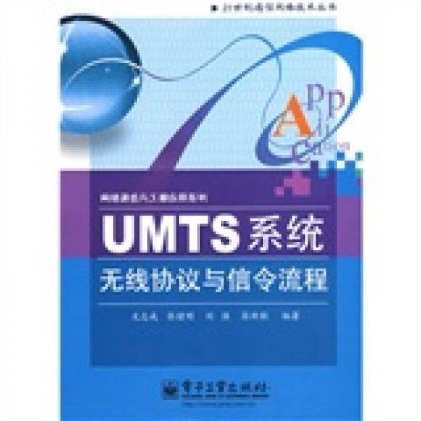 UMTS系统无线协议与信令流程
