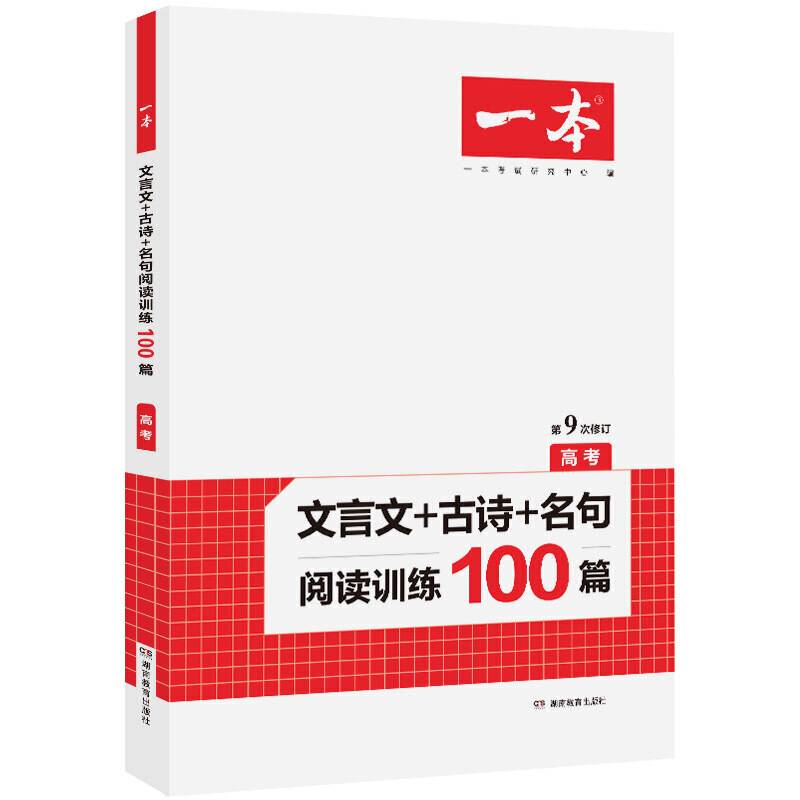2021版一本 高考文言文+古诗+名句阅读训练100篇阅读理解专项练习册 第9次修订