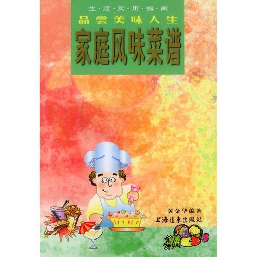 家庭风味菜谱