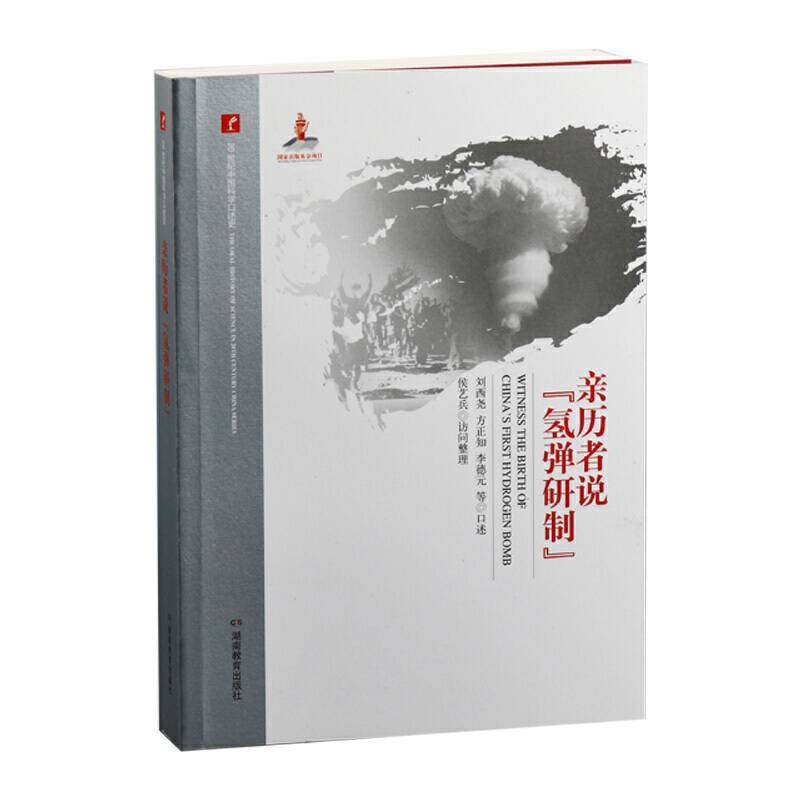 20世纪中国科学口述史·亲历者说“氢弹研制”