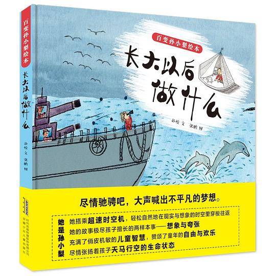 百变孙小梨绘本・长大以后做什么