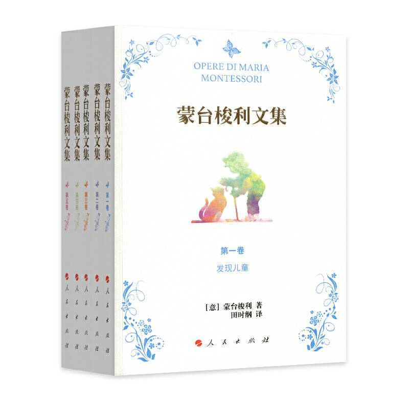 蒙台梭利文集
