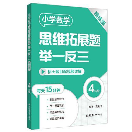 小学数学思维拓展题举一反三（4年级）（精练版）