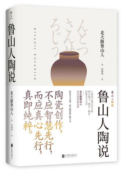 鲁山人陶说