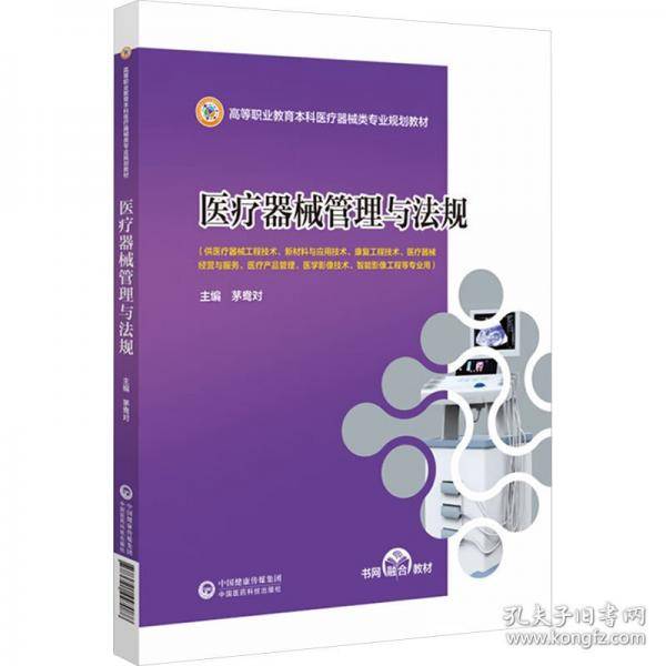 医疗器械管理与法规