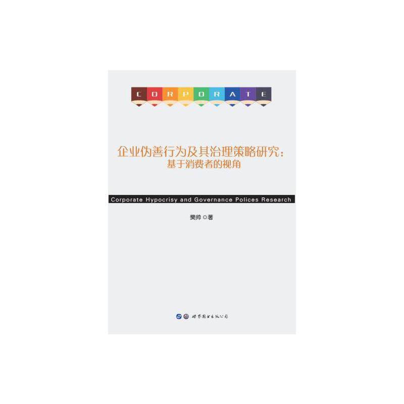 企业伪善行为及其治理策略研究：基于消费者的视角