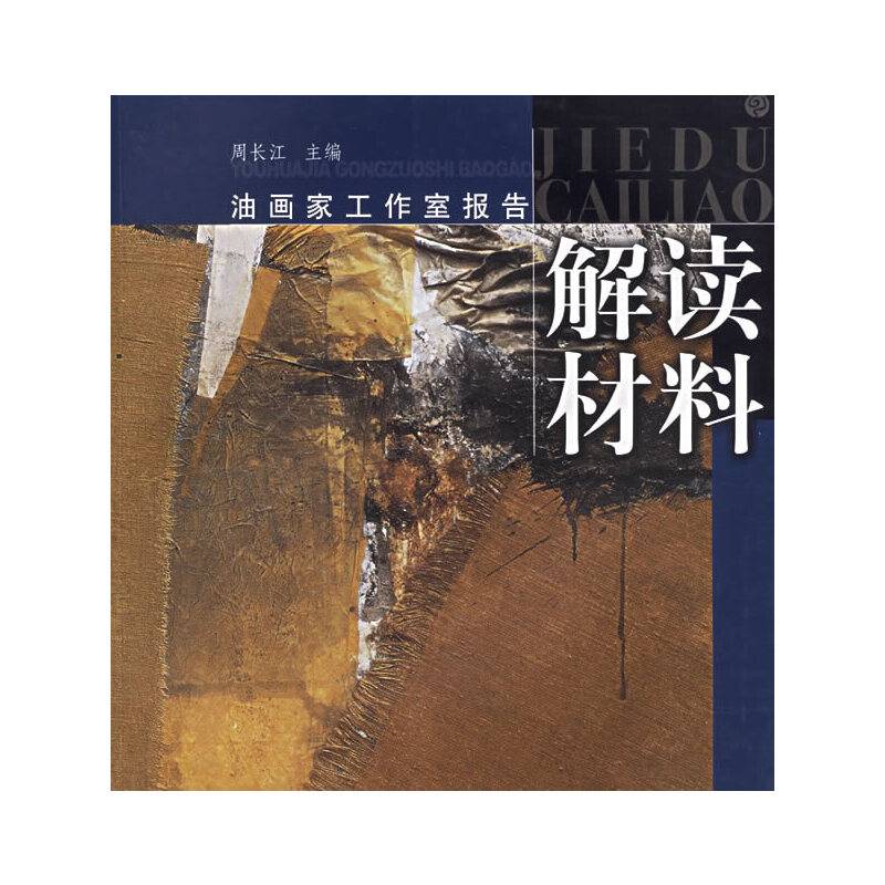 解读材料——油画家工作室报告