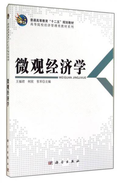 微观经济学/普通高等教育“十二五”规划教材，高等院校经济管理类教材系列