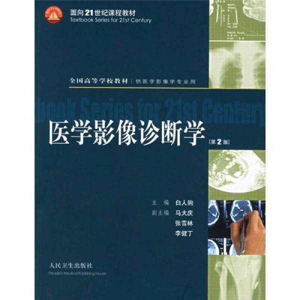 医学影像诊断学