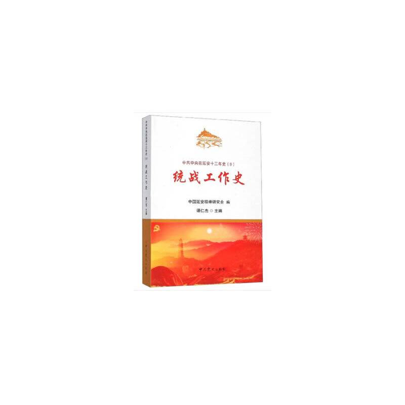 中共中央在延安十三年史：统战工作史