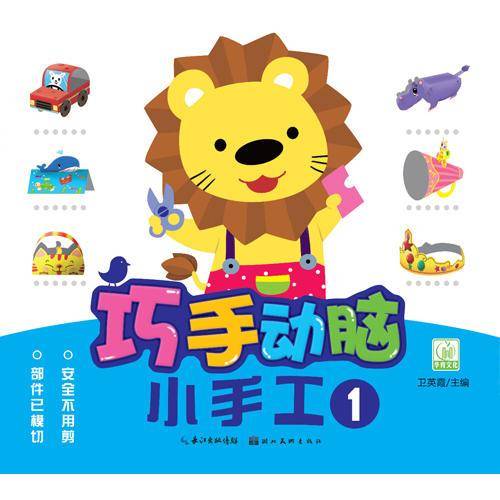 巧手动脑小手工.1
