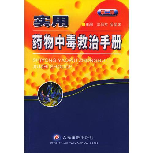 实用药物中毒救治手册