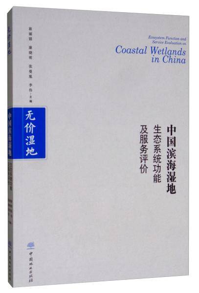 中国滨海湿地生态系统功能及服务评价/无价湿地