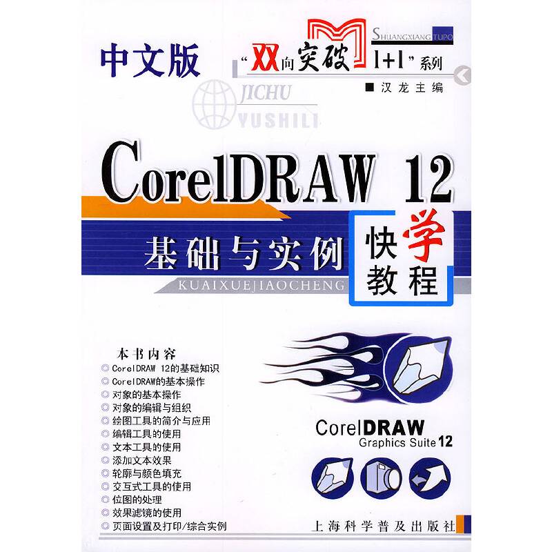 中文版CorelDRAW12基础与实例快学教程