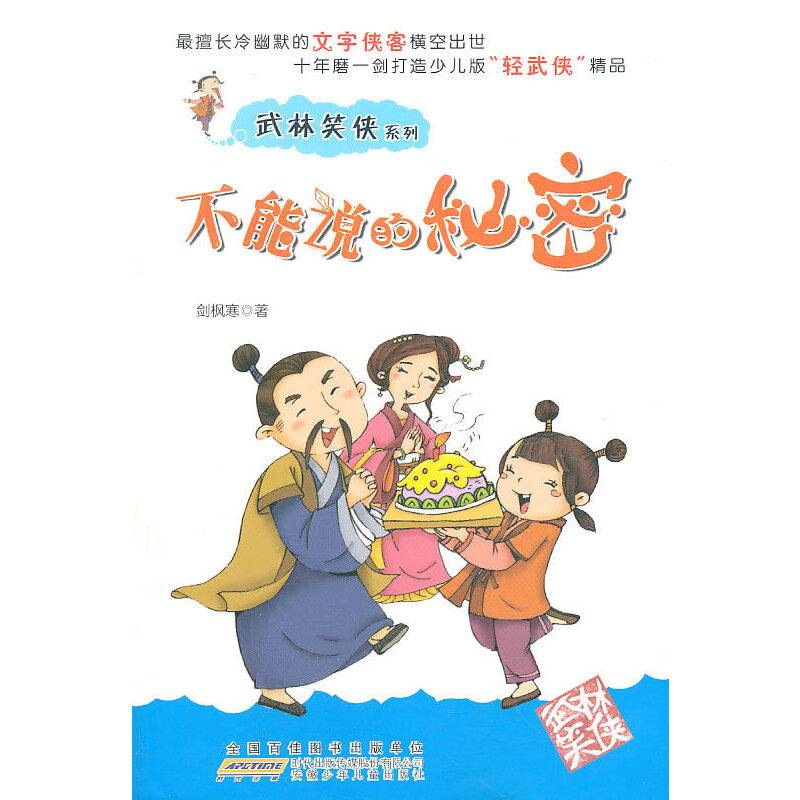 武林笑侠系列・不能说的秘密