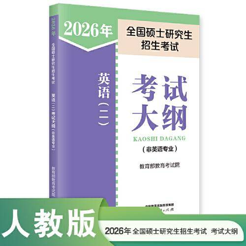 2026年全国硕士研究生招生考试英语