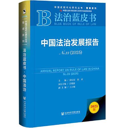 法治蓝皮书：中国法治发展报告No.23