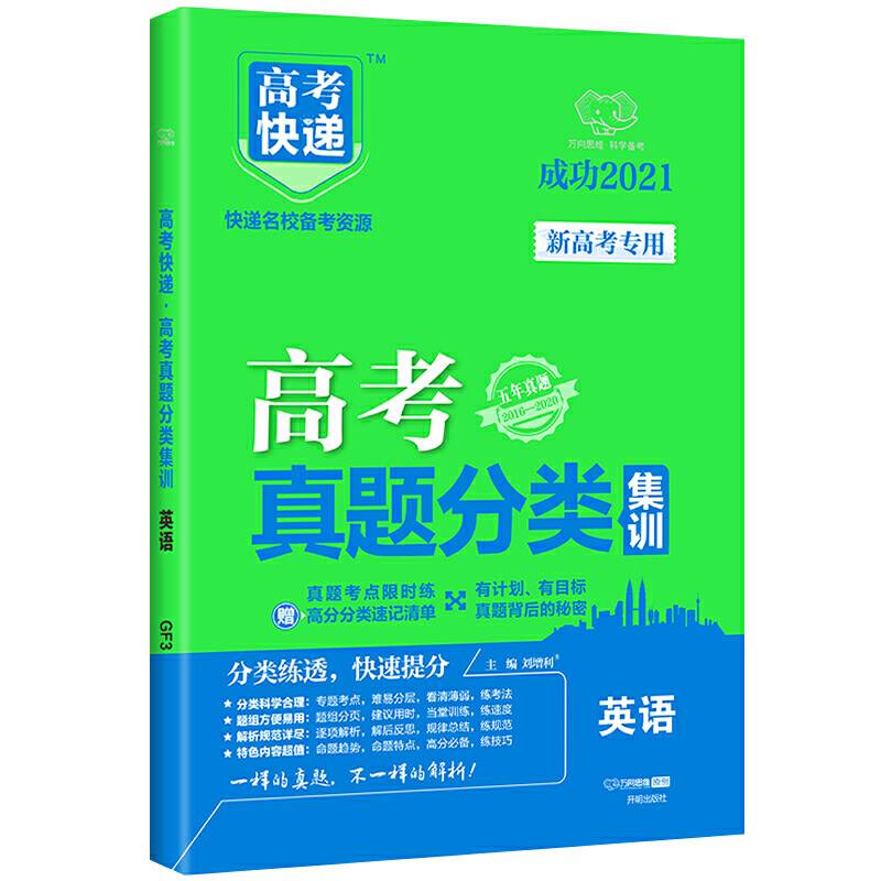 2021版高考快递·高考真题分类集训 英语
