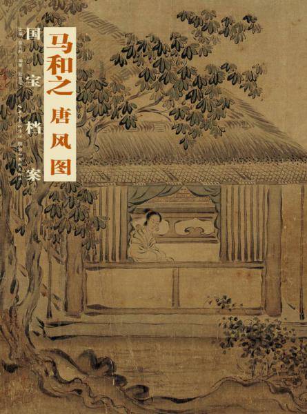 国宝档案：马和之・唐风图
