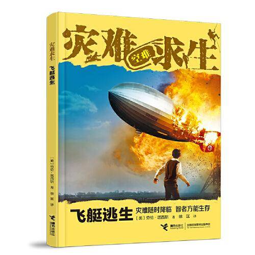 灾难求生系列：飞艇逃生
