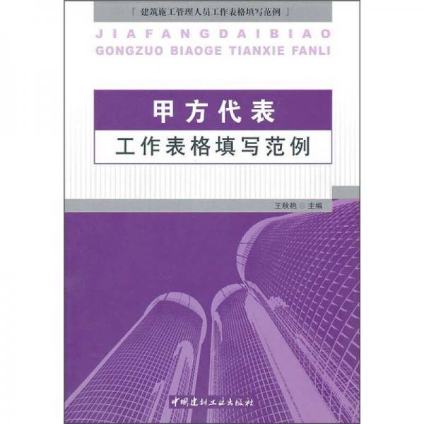 甲方代表工作表格填写范例