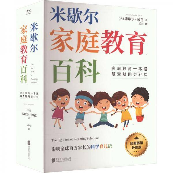 米歇尔家庭教育百科：影响全球百万家长的科学育儿法
