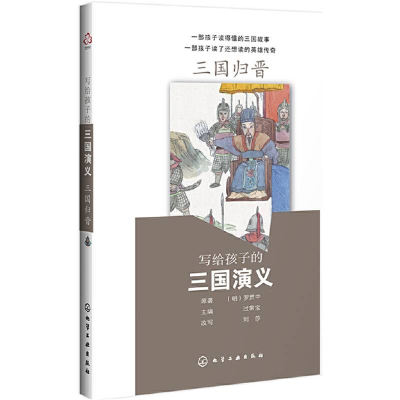 写给孩子的三国演义：三国归晋