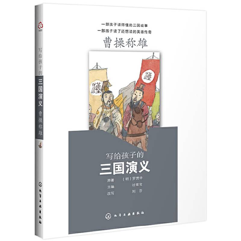 写给孩子的三国演义：曹操称雄