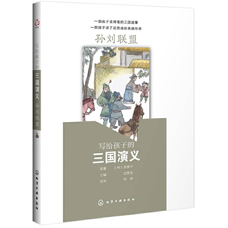 写给孩子的三国演义：孙刘联盟