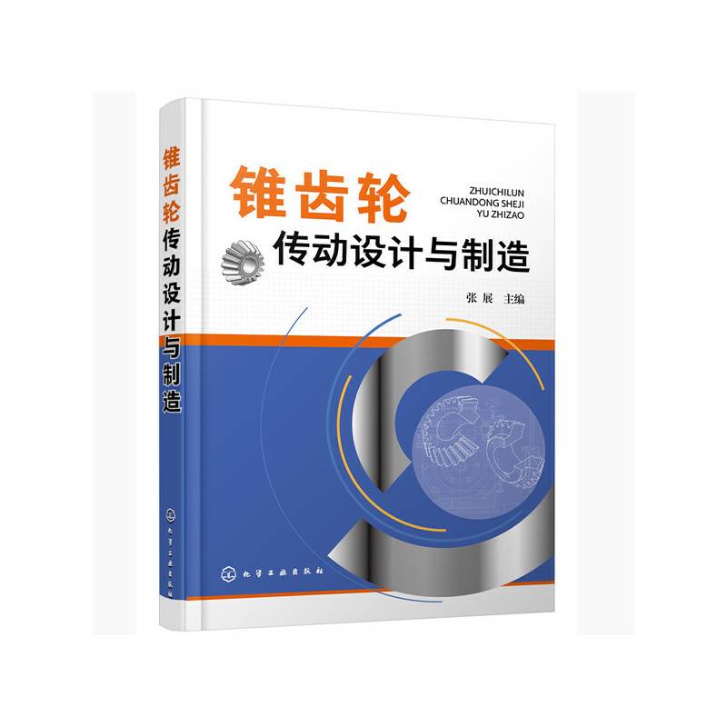 锥齿轮传动设计与制造
