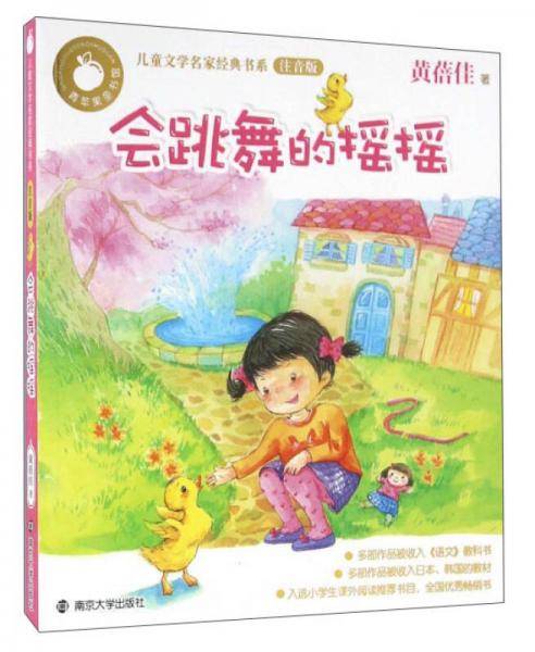 会跳舞的摇摇/青苹果儿童文学名家（拼音版）