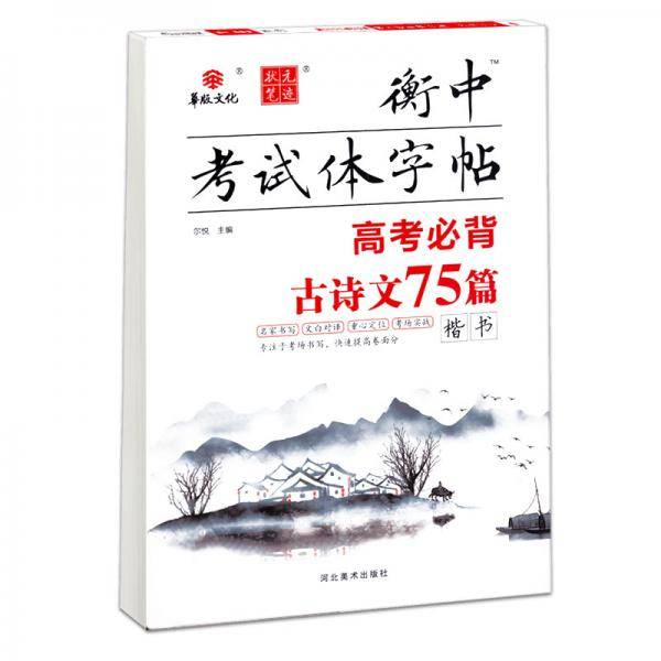 高考必背古诗文75篇（楷书）/衡中考试体字帖