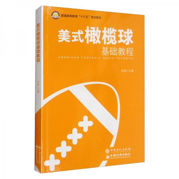 美式橄榄球基础教程(普通高等教育十三五规划教材)