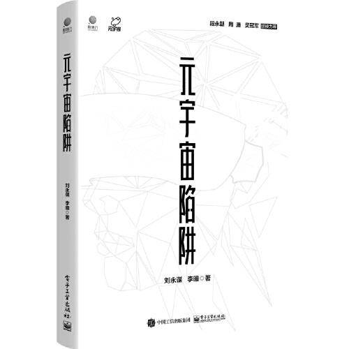 元宇宙陷阱