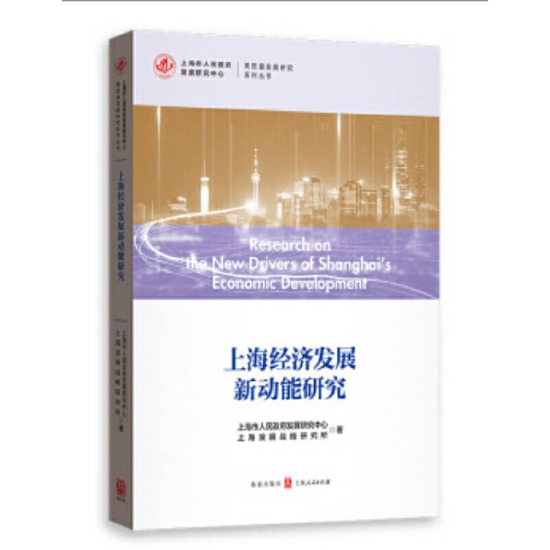 上海经济发展新动能研究