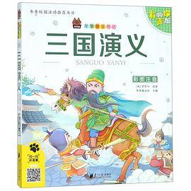 三国演义(彩图注音有声版)/笨笨狼童书坊