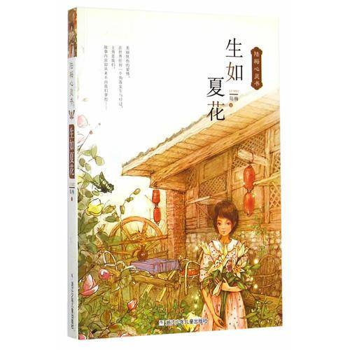 生如夏花