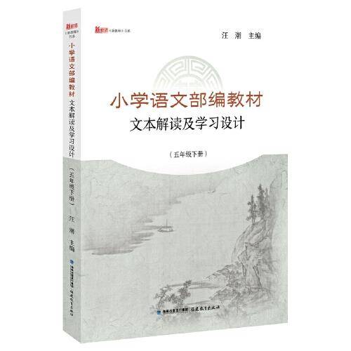 小学语文部编教材文本解读及学习设计（五年级下册）/新教师书系