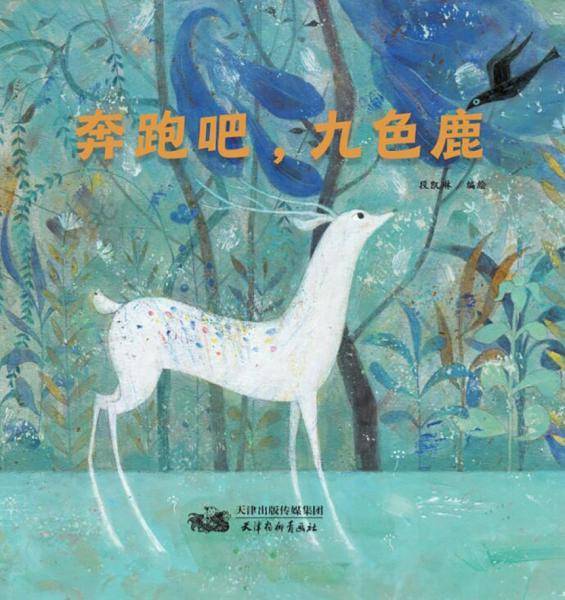 奔跑吧，九色鹿