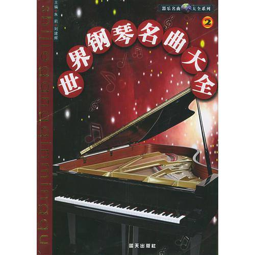 世界钢琴名曲大全.2