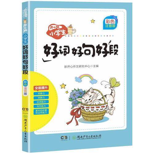 开心猫.小学生好词好句好段(彩色注音版)