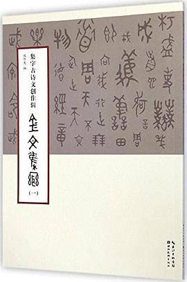 集字古诗文创作辑