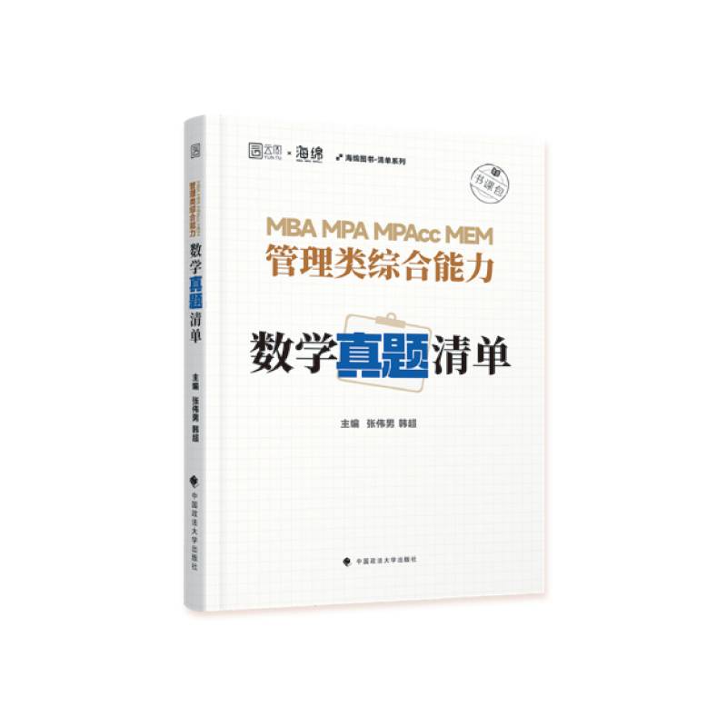 【正版图书】 2026韩超伟男MBA MPA MPACC管理类综合能力数学真题清单原数学真题库 管理类综合能力考研199管综海绵MBA MPA MPAcc MEM教材