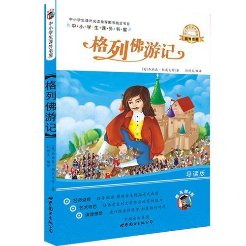中小学生课外书屋：格列佛游记（导读版）