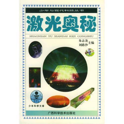 激光奥秘