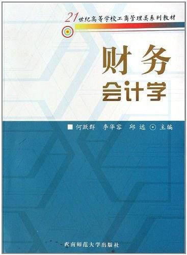 财务会计学