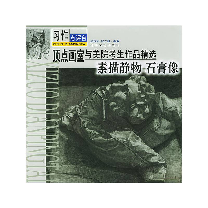 素描静物 石膏像