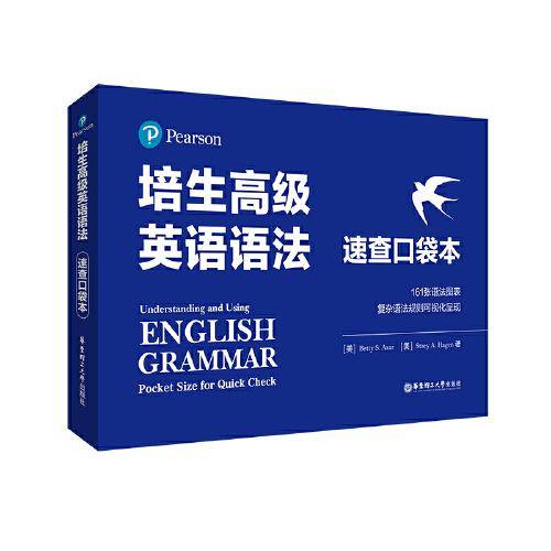 培生高级英语语法（速查口袋本）