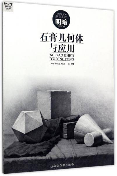 石膏几何体与应用(造型基础明暗)/画中话
