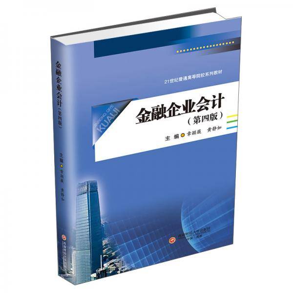 金融企业会计